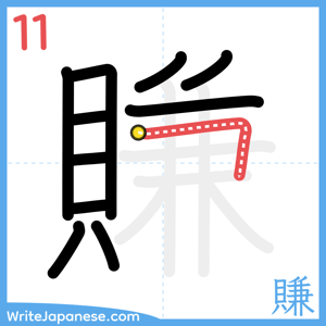 How to write "賺" - stroke 11