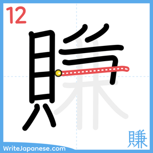 How to write "賺" - stroke 12