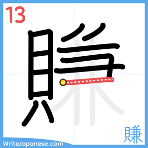 How to write "賺" - stroke 13