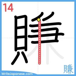 How to write "賺" - stroke 14