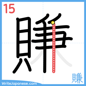 How to write "賺" - stroke 15