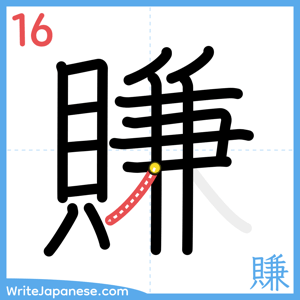 How to write "賺" - stroke 16