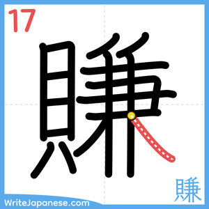 How to write "賺" - stroke 17