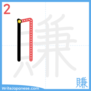 How to write "賺" - stroke 2