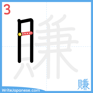 How to write "賺" - stroke 3
