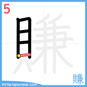 How to write "賺" - stroke 5