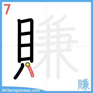 How to write "賺" - stroke 7