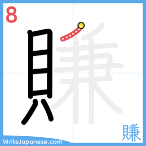 How to write "賺" - stroke 8