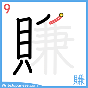 How to write "賺" - stroke 9