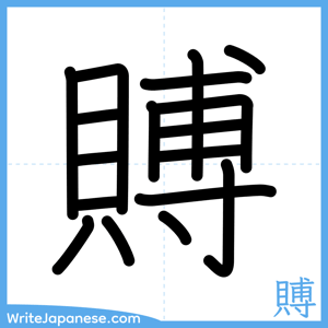 How to write "賻" - complete stroke order