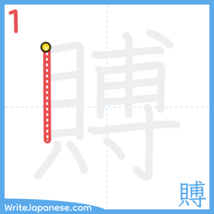 How to write "賻" - stroke 1