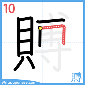 How to write "賻" - stroke 10