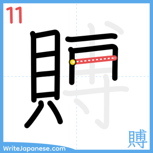 How to write "賻" - stroke 11