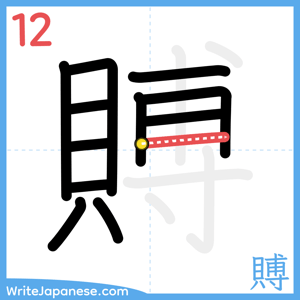How to write "賻" - stroke 12