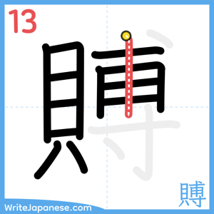 How to write "賻" - stroke 13