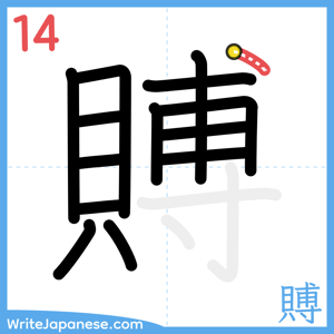 How to write "賻" - stroke 14