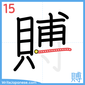 How to write "賻" - stroke 15
