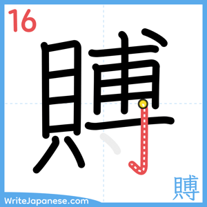 How to write "賻" - stroke 16