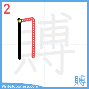 How to write "賻" - stroke 2
