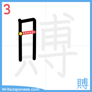 How to write "賻" - stroke 3