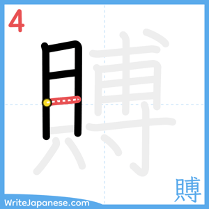 How to write "賻" - stroke 4
