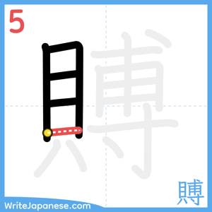 How to write "賻" - stroke 5