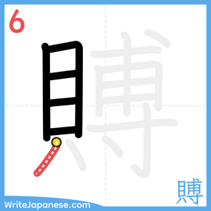 How to write "賻" - stroke 6