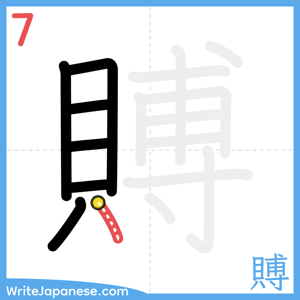 How to write "賻" - stroke 7