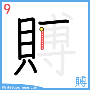 How to write "賻" - stroke 9