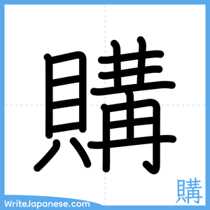 How to write "購" - complete stroke order