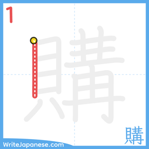 How to write "購" - stroke 1