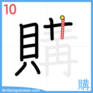How to write "購" - stroke 10