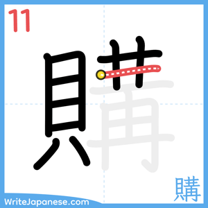 How to write "購" - stroke 11