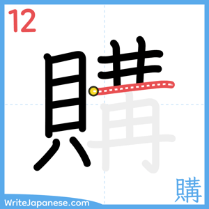 How to write "購" - stroke 12