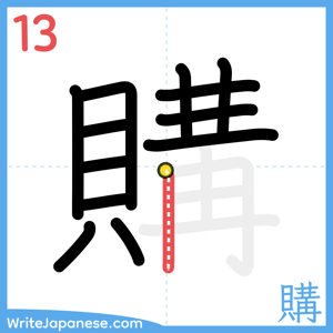 How to write "購" - stroke 13