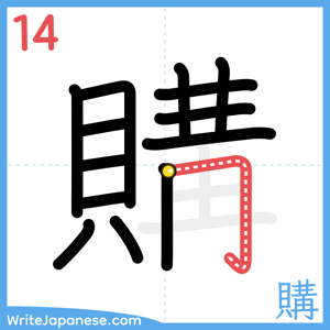 How to write "購" - stroke 14