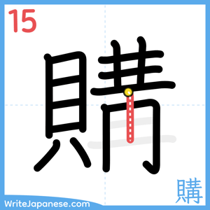 How to write "購" - stroke 15