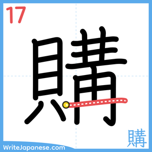 How to write "購" - stroke 17