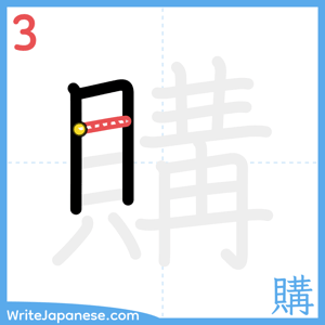 How to write "購" - stroke 3