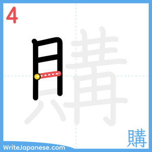 How to write "購" - stroke 4