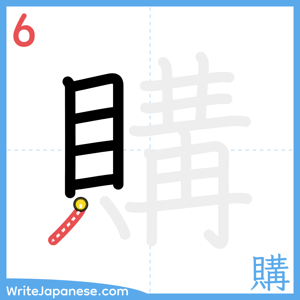 How to write "購" - stroke 6