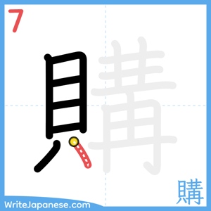 How to write "購" - stroke 7