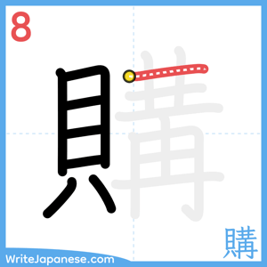 How to write "購" - stroke 8