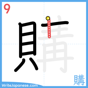 How to write "購" - stroke 9