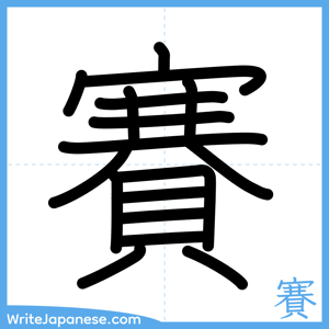How to write "賽" - complete stroke order