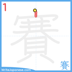 How to write "賽" - stroke 1