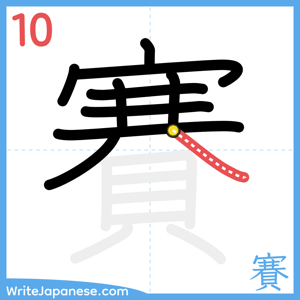 How to write "賽" - stroke 10