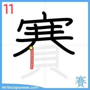 How to write "賽" - stroke 11