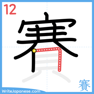 How to write "賽" - stroke 12
