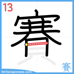 How to write "賽" - stroke 13